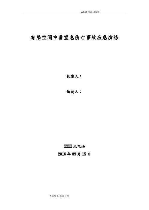 有限空间中毒窒息伤亡事故应急演练