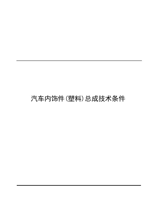 汽车内饰件(塑料)总成技术条件