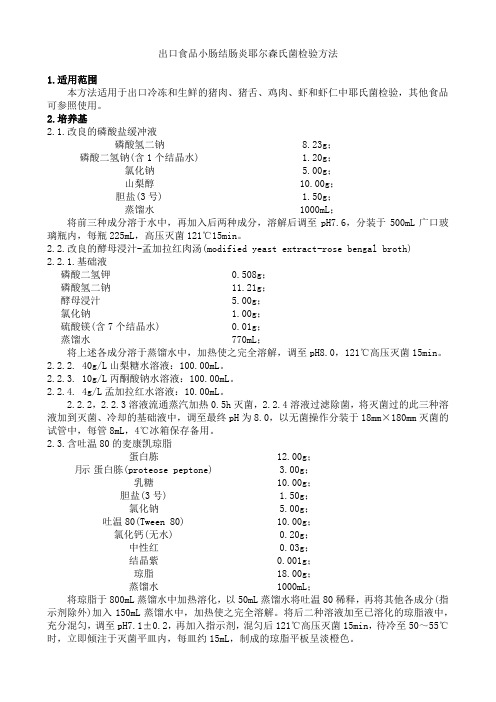 出口食品小肠结肠炎耶尔森氏菌检验方法