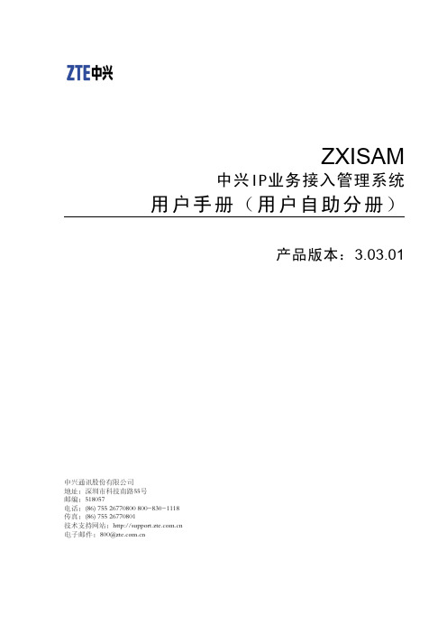 ZXISAM(V3.03.01)中兴IP业务接入管理系统用户手册(用户自助分册)