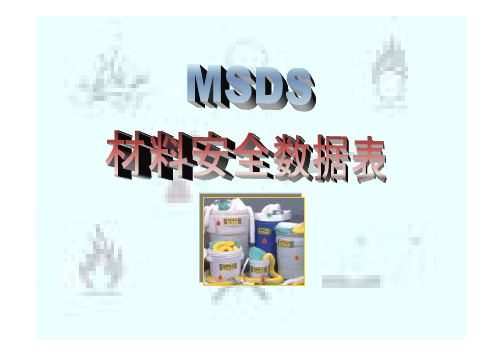 MSDS 材料安全数据表