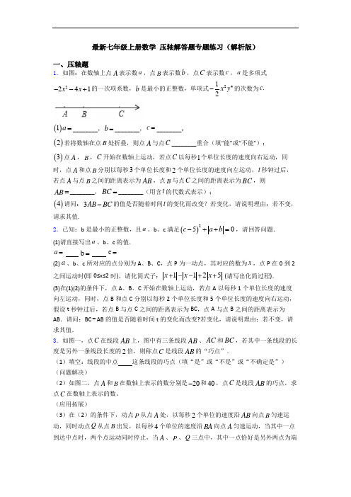 最新七年级上册数学 压轴解答题专题练习(解析版)