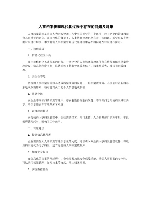 人事档案管理现代化过程中存在的问题及对策