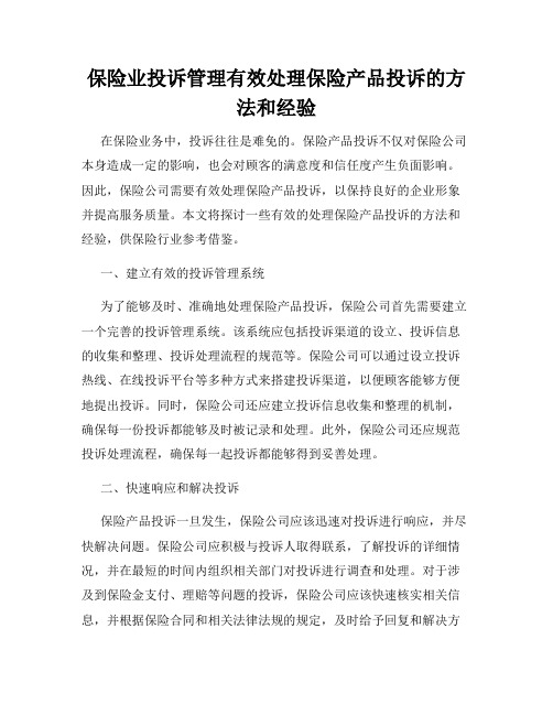 保险业投诉管理有效处理保险产品投诉的方法和经验