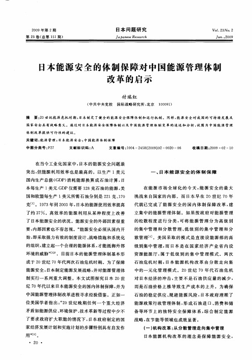 日本能源安全的体制保障对中国能源管理体制改革的启示