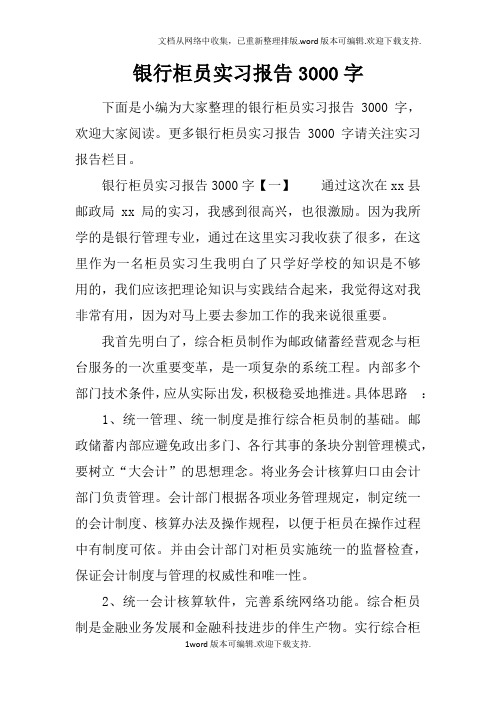 银行柜员实习报告3000字