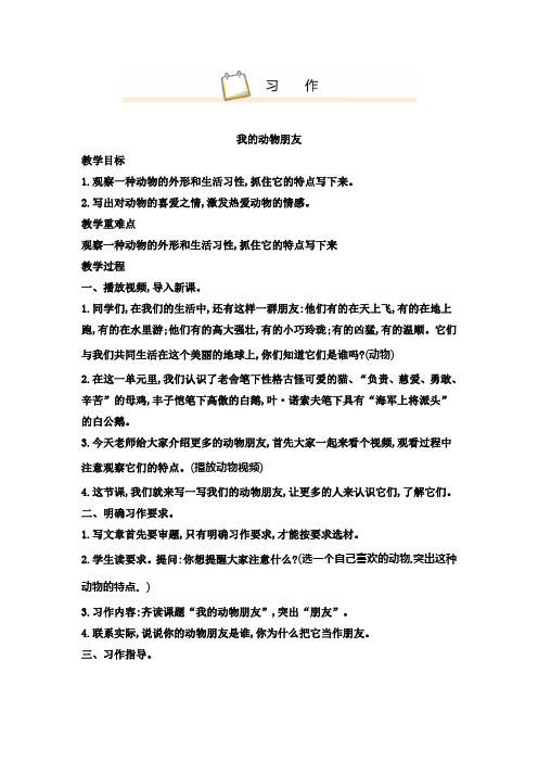 人教统编版小学四年级语文下册习作 我的动物朋友教学设计(含教学反思)