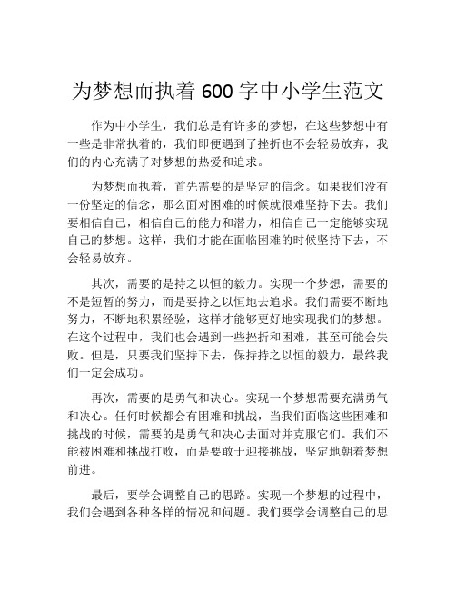 为梦想而执着600字中小学生范文