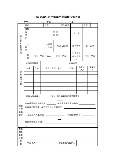 北京工业大学经济困难学生家庭情况调查表【模板】