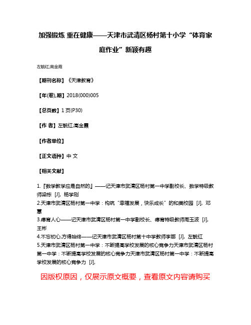 加强锻炼 重在健康——天津市武清区杨村第十小学“体育家庭作业”新颖有趣