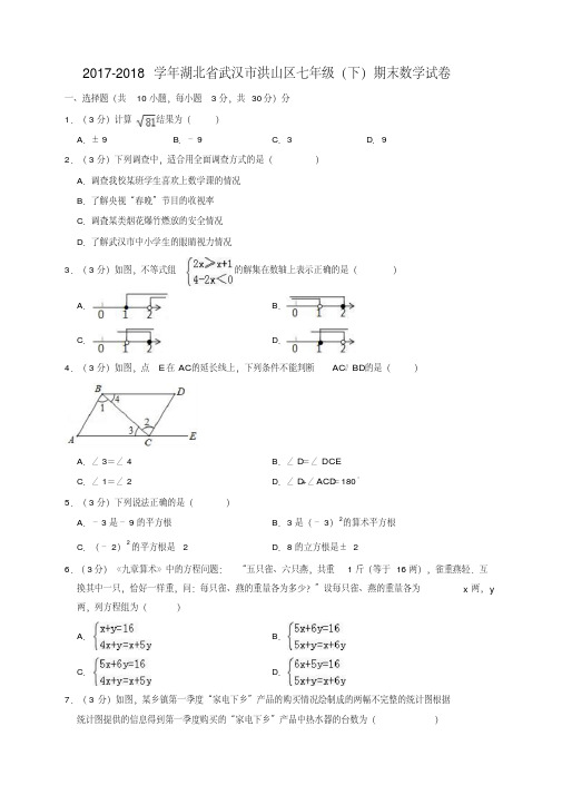 2017-2018学年湖北省武汉市洪山区七年级下期末数学试卷(含答案解析)