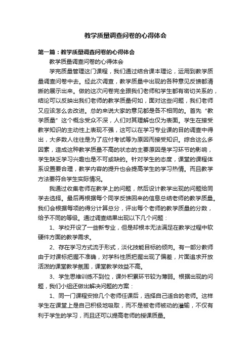 教学质量调查问卷的心得体会