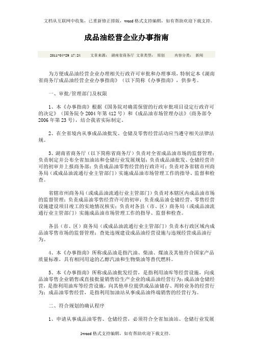 成品油经营企业办事指南