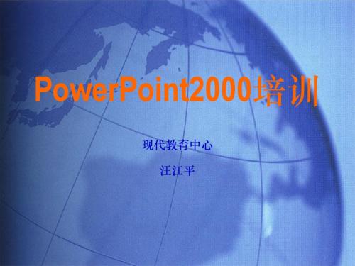 PowerPoint2000培训