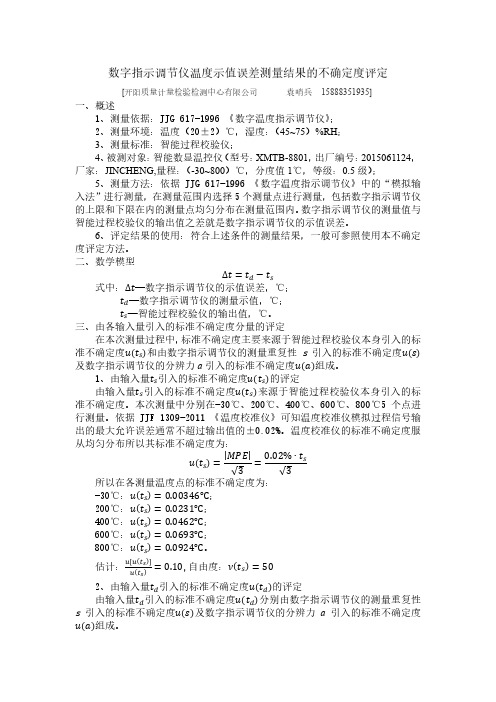 数字指示调节仪温度示值误差测量结果的不确定度评定