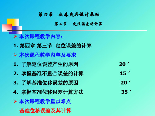 数控加工工艺课件25定位误差计算