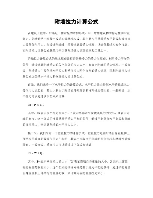 附墙拉力计算公式