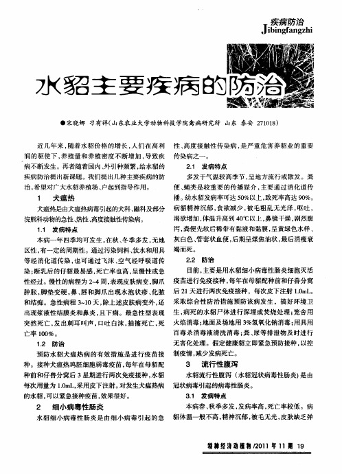 水貂主要疾病的防治