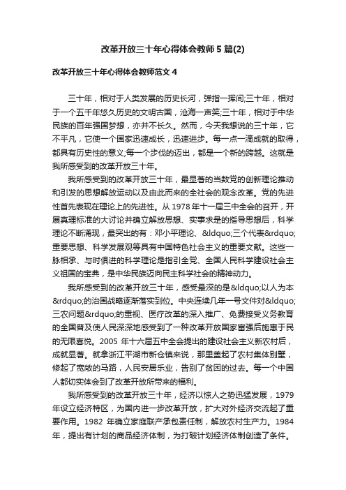 改革开放三十年心得体会教师5篇（2）