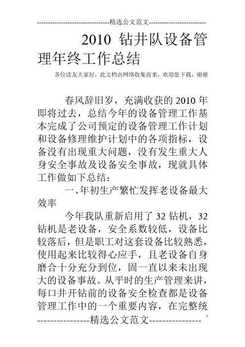 2010钻井队设备管理年终工作总结