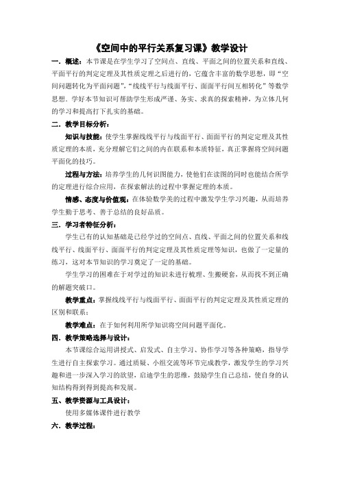 《空间中的平行关系复习课》教学设计