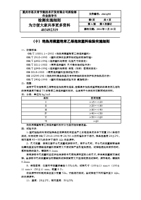 聚苯乙烯保温板检验细则