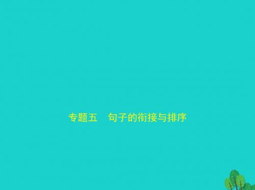 2019年中考语文第一部分基础知识积累与运用专题五句子的衔接与排序试题部分课件