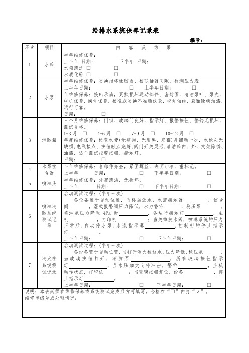 给排水系统保养记录表