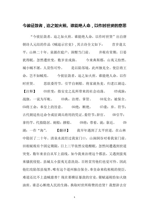 今彼征敛者,迫之如火煎。谁能绝人命,以作时世贤的意思