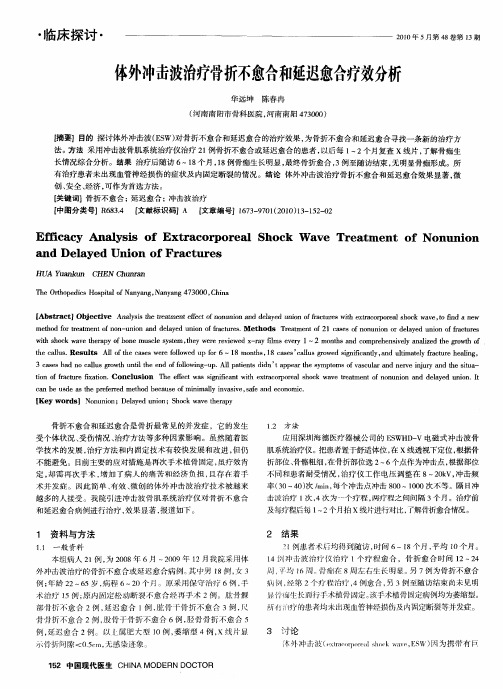 体外冲击波治疗骨折不愈合和延迟愈合疗效分析