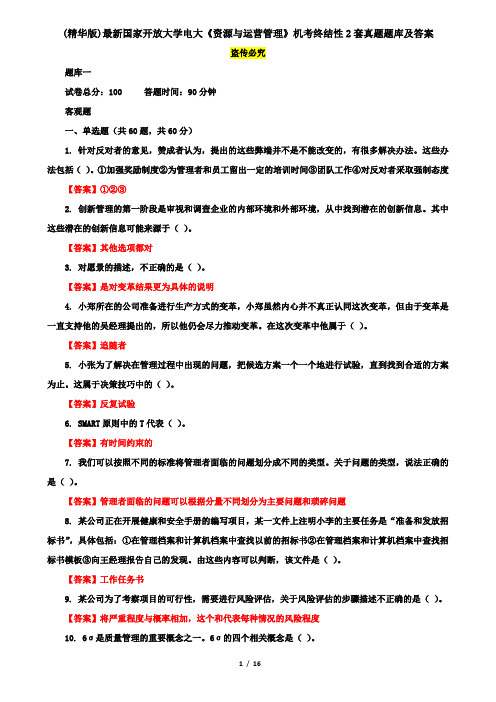 (精华版)最新国家开放大学电大《资源与运营管理》机考终结性2套真题题库及答案2