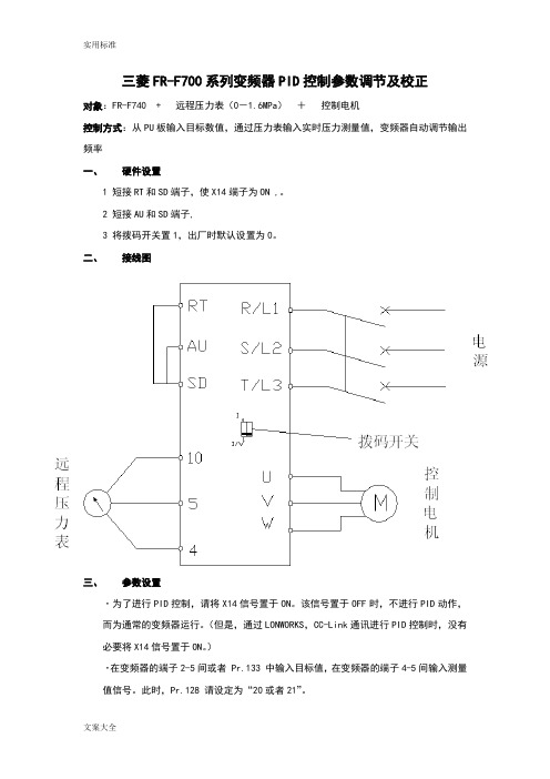 三菱FR-F700系列变频器PID控制全参数设置及校正