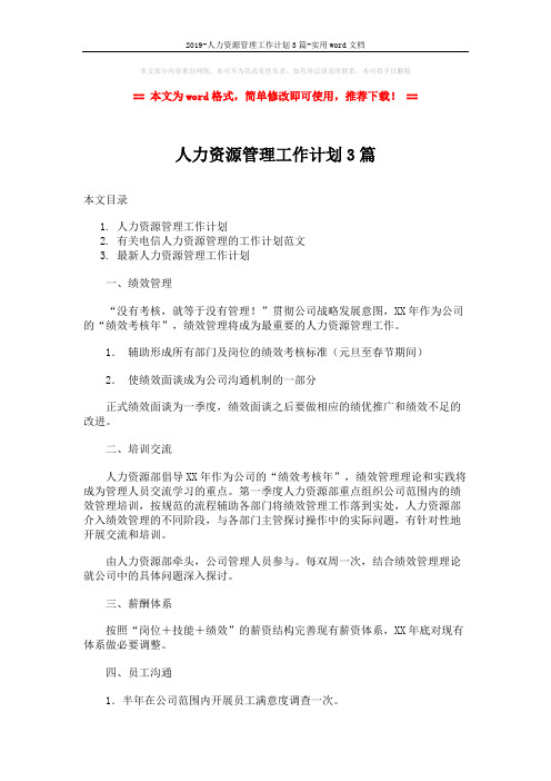 2019-人力资源管理工作计划3篇-实用word文档 (12页)