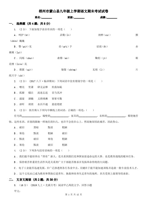 梧州市蒙山县九年级上学期语文期末考试试卷