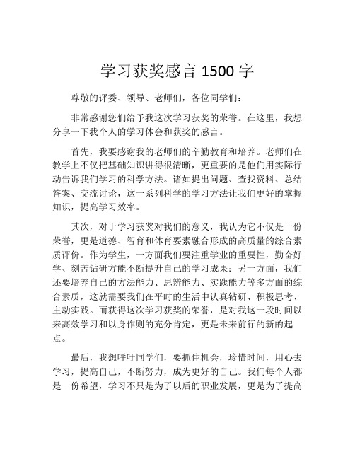 学习获奖感言1500字