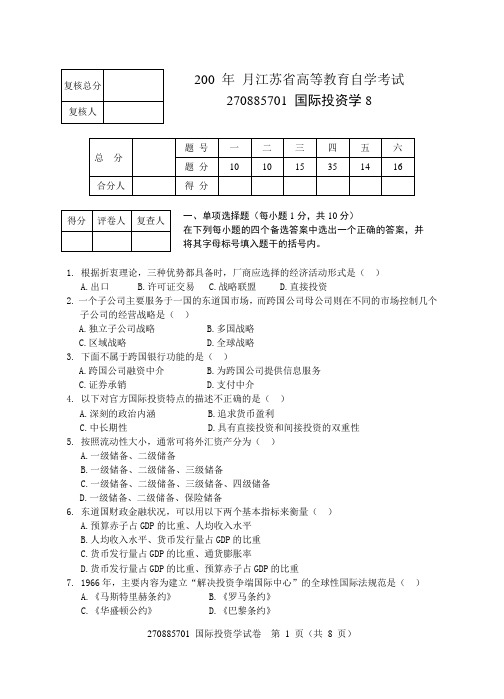 国际投资学试卷8