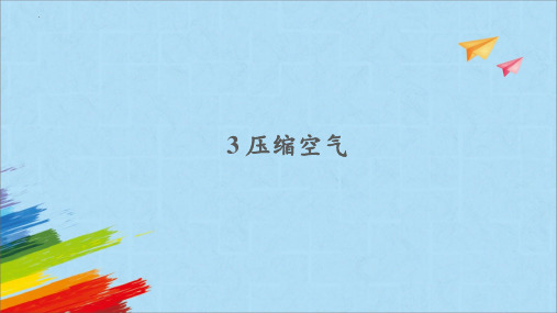 最新教科版小学三年级科学上册《压缩空气课件》教学课件