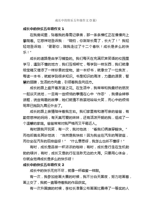 成长中的快乐五年级作文（5篇）