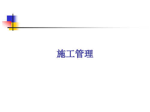 培训施工管理.ppt