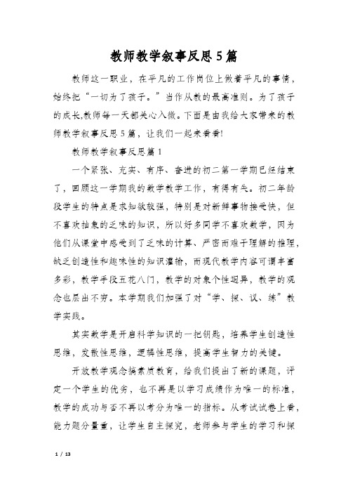 教师教学叙事反思5篇