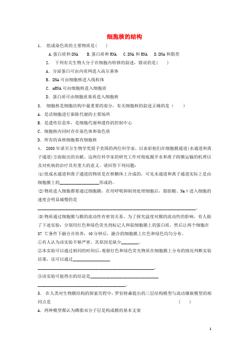 江苏省启东市高中生物 第三章 植物的激素调节 3.3 细胞核──系统的控制中心 细胞核的结构 练习(