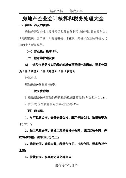 房地产企业会计核算和税务处理大全