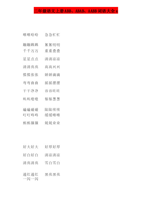 二年级语文上册ABB、ABAB、AABB词语大全