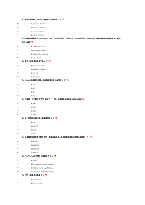 住院医师规范化培训选修课1.临床信息检索基本概念考试答案