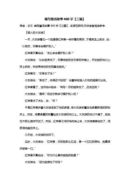 编写童话故事400字【三篇】