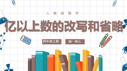 亿以上数的改写和省略(课件)-四年级上册数学人教版