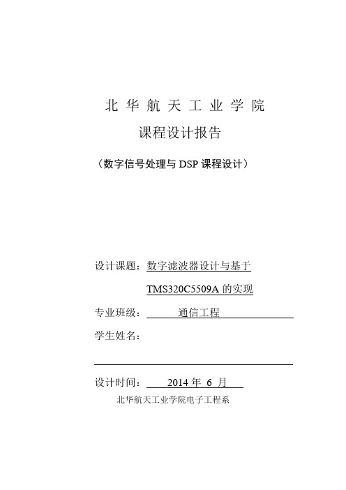 数字滤波器设计与基于TMS320C5509A的实现课程设计