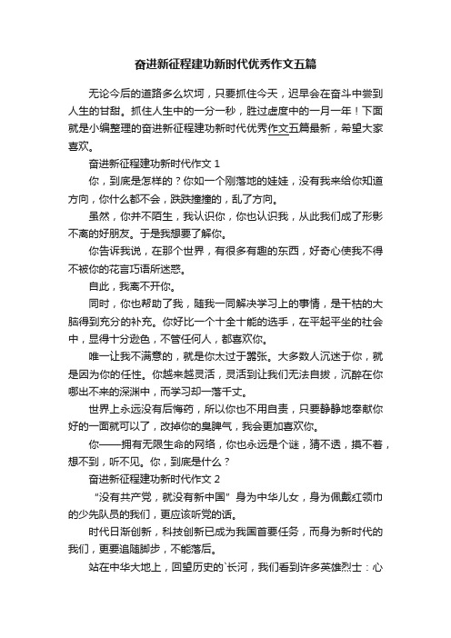 奋进新征程建功新时代优秀作文五篇