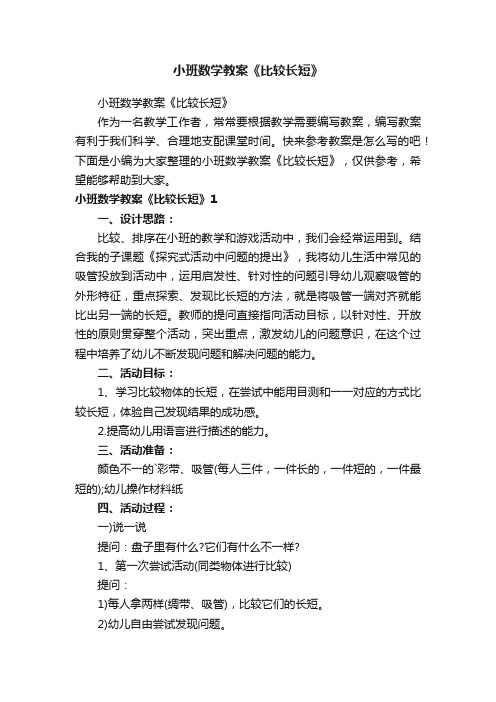 小班数学教案《比较长短》