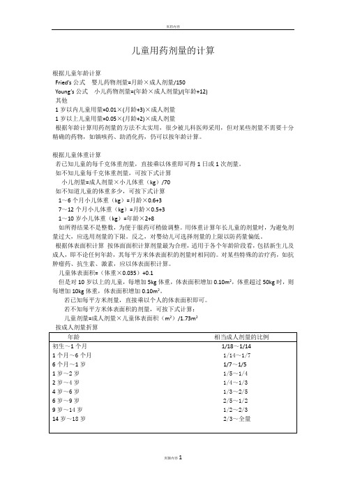 儿童用药剂量的计算